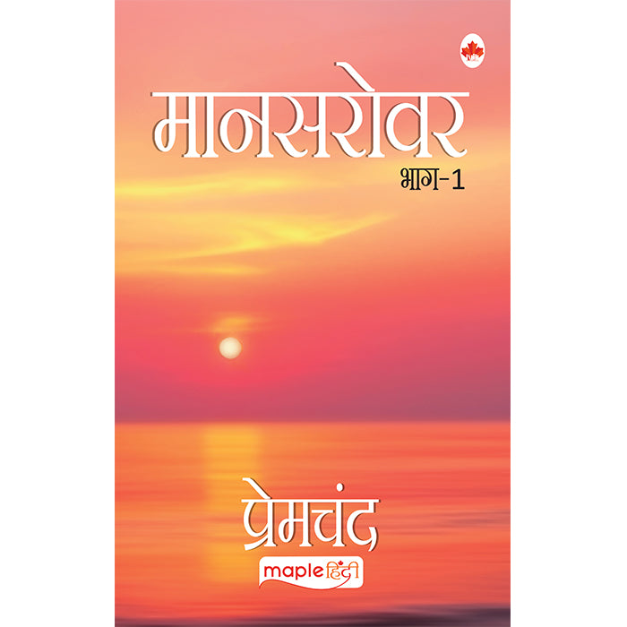 Mansarovar Part 1 (Hindi) - Premchand
