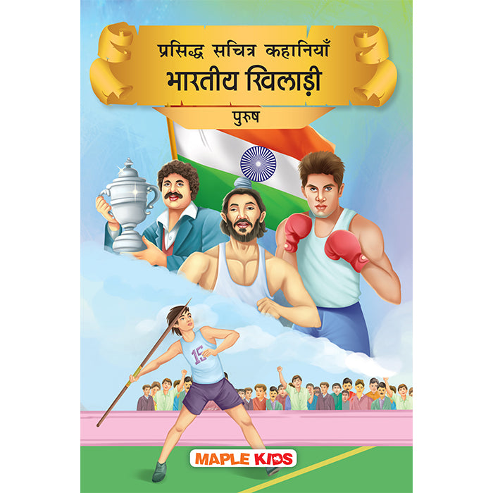 Indian Sportspersons : Men (Hindi)