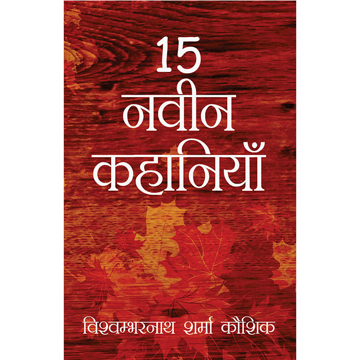 15 Navin Kahaniya - Vishvambharnath Sharma Kaushik