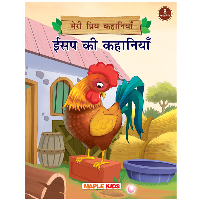 Aesop's Fables (Hindi) - My Favourite Stories 8 in 1