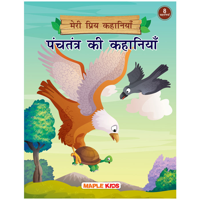 Panachatantra Tales (Hindi) - My Favourite Stories 8 in 1