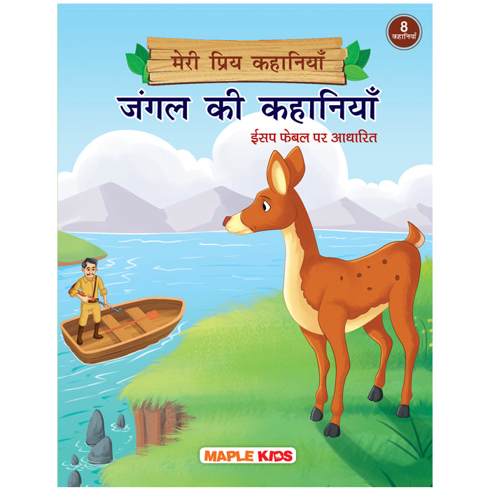 Jungle Stories (Hindi) - My Favourite Stories 8 in 1