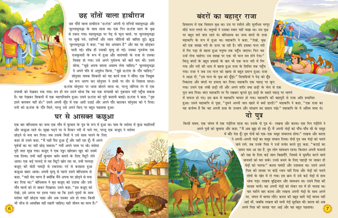 Story Book for Kids- 108 Jataka Tales (Illustrated) (Hindi)