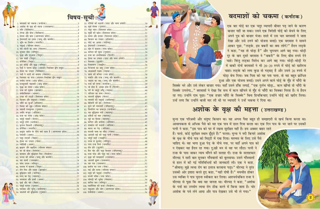 Story Book for Kids- 108 Stories from India (Illustrated) (Hindi)