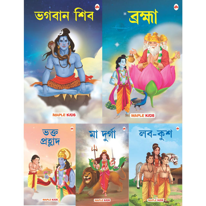 My First Mythology Stories (Set of 5 Books) (Bengali)