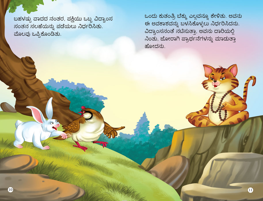 Panchatantra Stories (Set of 10 Books) (Kannada)