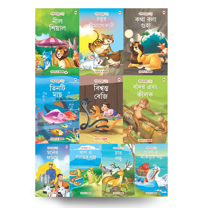 Panchatantra Stories (Set of 10 Books) (Bengali)