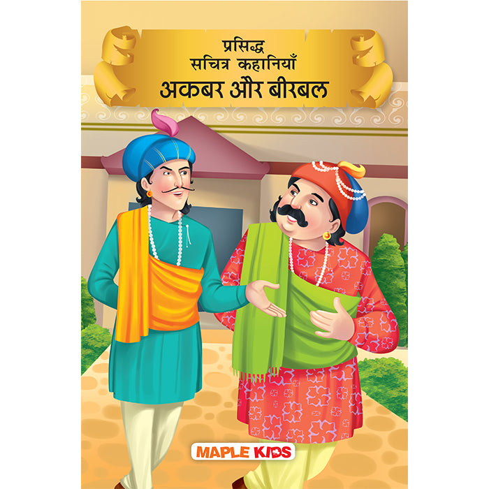 Cover of Akbar and Birbal (Illustrated) (Hindi)