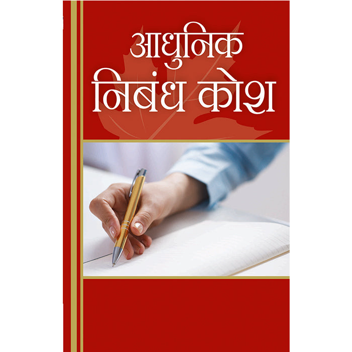 Adhunik Nibandh Kosh (Hindi)