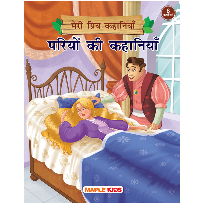 Fairy Tales (Hindi) - My Favourite Stories 8 in 1
