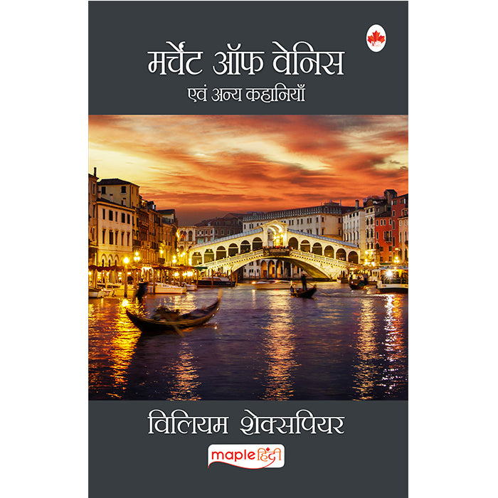 Merchant of Venice (Hindi)