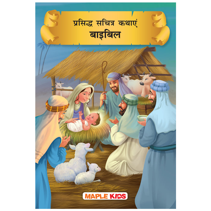 Bible Stories (Hindi)