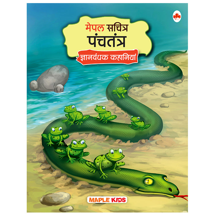 Panchatantra (Hindi) - Maple Illustrated