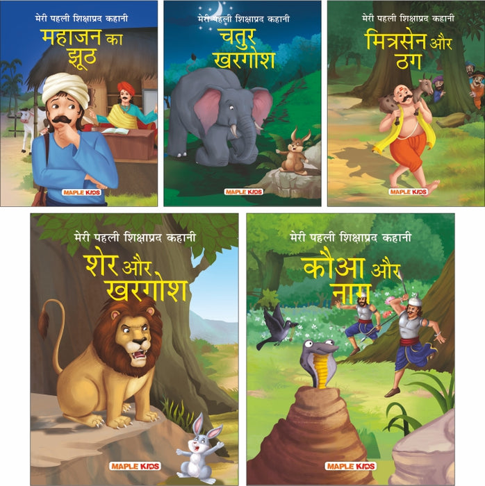 My First Moral Story (Set of 5 Books) (Hindi)