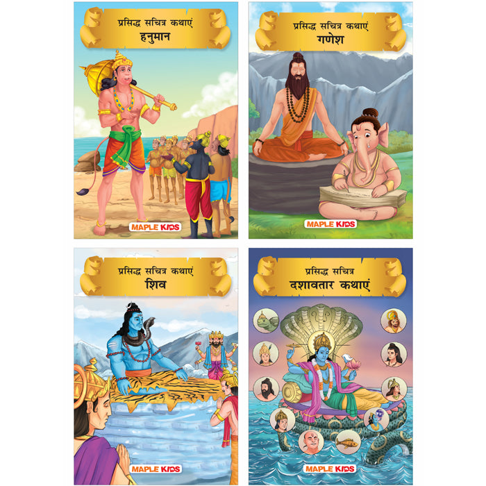 Story Book for Kids (Set of 4 Books) (Hindi) - Shiva, Ganesha, Hanuman, Dashavatar