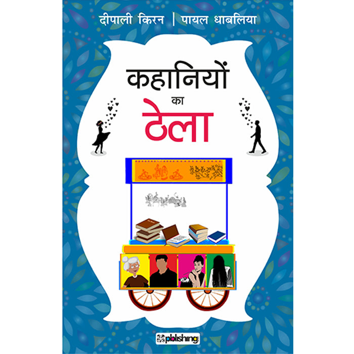 Kahaniyon ka Thela (Hindi)