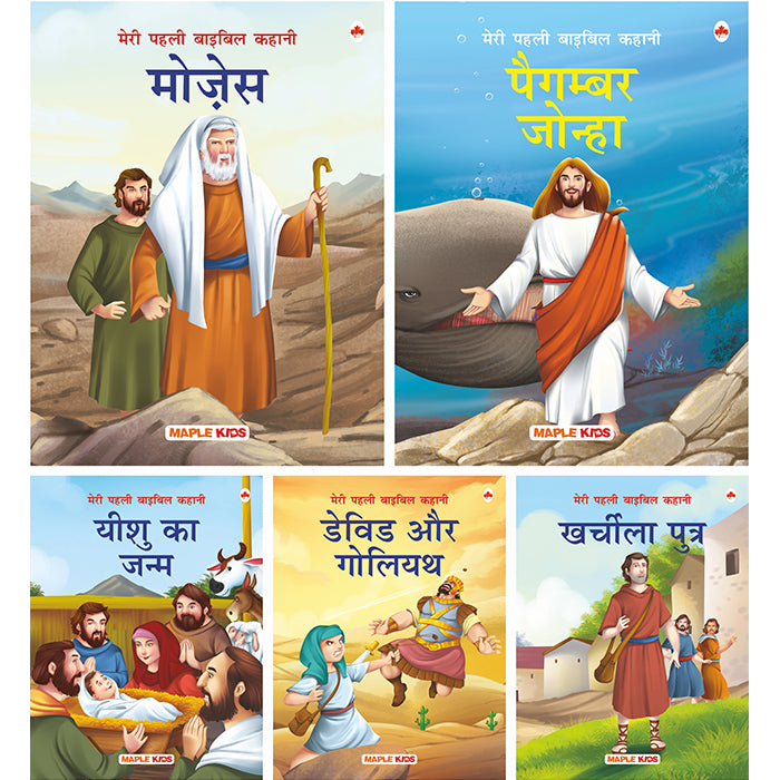 Bible Stories (Hindi) (Set of 5 Books)