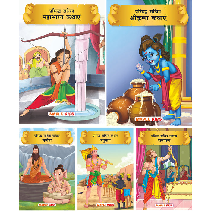 Story Books for Kids (Hindi) (Set of 5 Books) - Krishna, Ramayana, Ganesha, Hanuman, Mahabharata