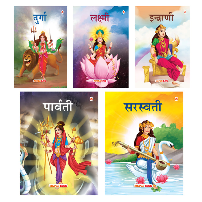My First Goddesses (Set of 5 Books) - Parvati, Lakshmi, Saraswati, Indrani, Durga (Hindi)